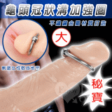 不鏽鋼龜頭冠狀溝加強圈﹝大﹞