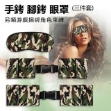 情趣手銬腳銬眼罩三件套 - 另類游戲捆綁角色束縛﹝綠迷彩﹞