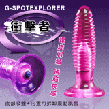 G-SPOTEXPLORER‧衝擊者 - 螺旋震動後庭塞【保固6個月】