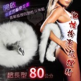 激性扮演狐狸精‧不銹鋼後庭肛塞+純白尾巴毛﹝超長型80公分﹞