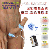 Electric shock 脈衝電擊 陰莖+睪丸雙刺激套環