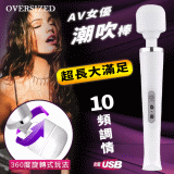 Oversized 超長大滿足10頻調情AV女優強震潮吹按摩棒 - USB充電版-純白